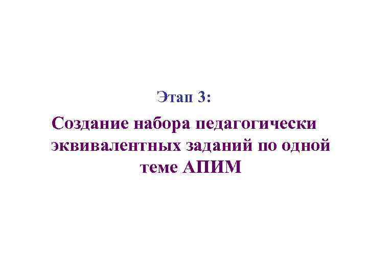 Этап 3: Создание набора педагогически эквивалентных заданий по одной теме АПИМ 