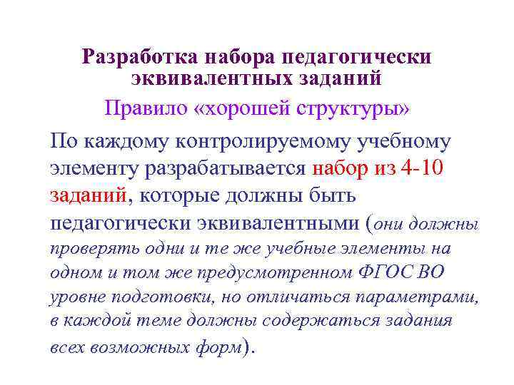 Разработка набора педагогически эквивалентных заданий Правило «хорошей структуры» По каждому контролируемому учебному элементу разрабатывается