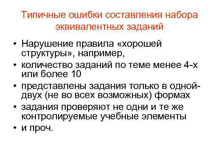 Типичные ошибки составления набора эквивалентных заданий • Нарушение правила «хорошей структуры» , например, •