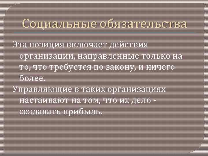 Социальные обязательства Эта позиция включает действия организации, направленные только на то, что требуется по