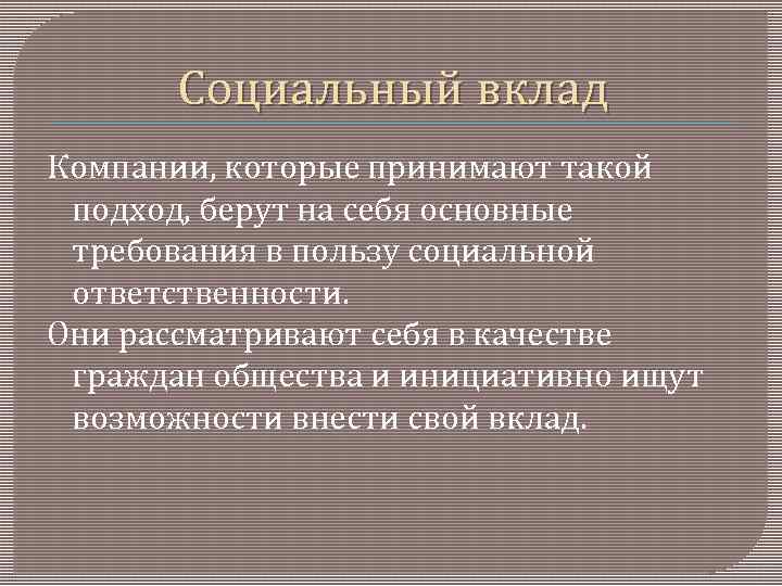 Социальный вклад Компании, которые принимают такой подход, берут на себя основные требования в пользу