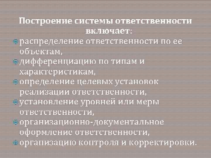 Построение системы ответственности включает: распределение ответственности по ее объектам, дифференциацию по типам и характеристикам,