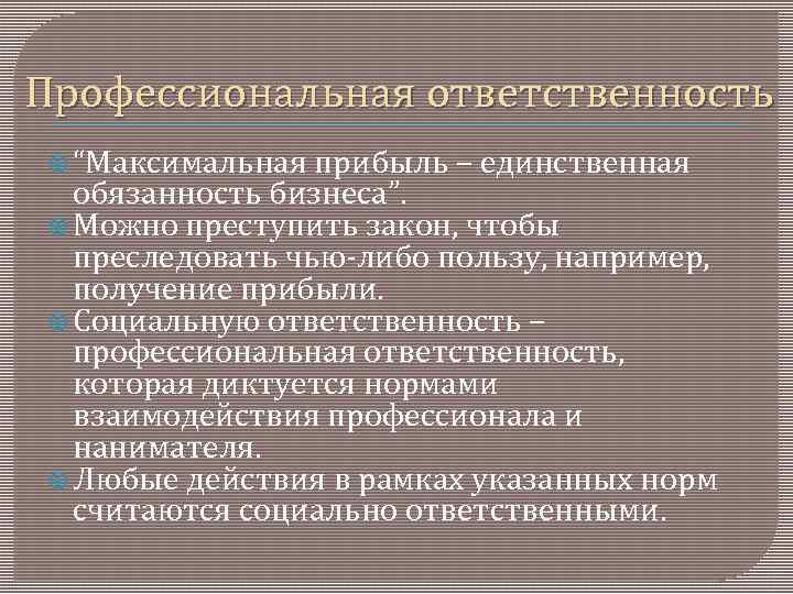 Профессиональная ответственность “Максимальная прибыль – единственная обязанность бизнеса”. Можно преступить закон, чтобы преследовать чью-либо