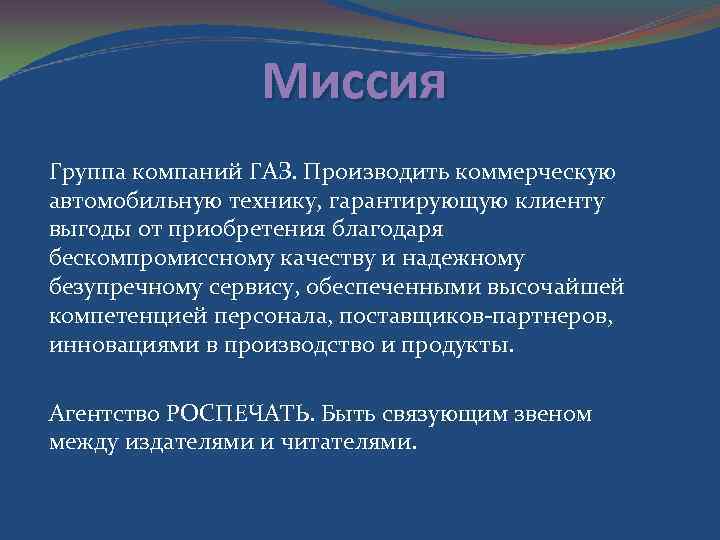 Миссия Группа компаний ГАЗ. Производить коммерческую автомобильную технику, гарантирующую клиенту выгоды от приобретения благодаря