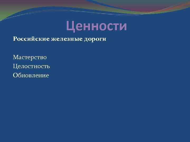 Ценности Российские железные дороги Мастерство Целостность Обновление 