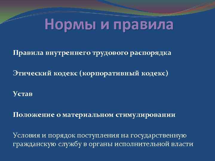 Нормы и правила Правила внутреннего трудового распорядка Этический кодекс (корпоративный кодекс) Устав Положение о