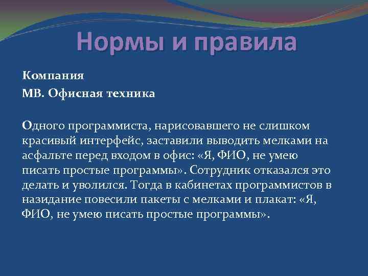 Нормы и правила Компания МВ. Офисная техника Одного программиста, нарисовавшего не слишком красивый интерфейс,