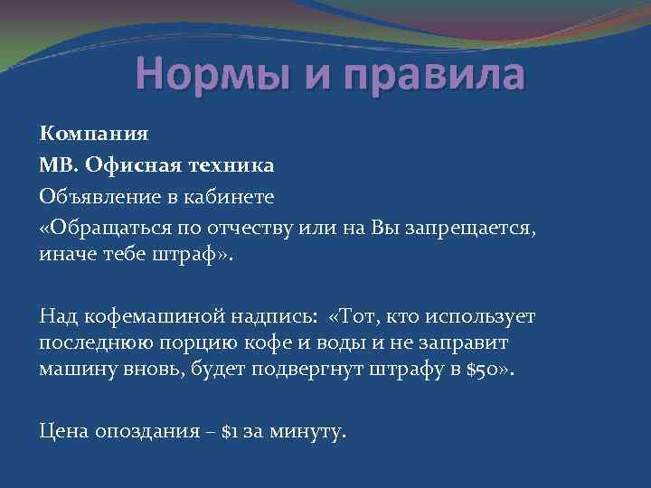 Нормы и правила Компания МВ. Офисная техника Объявление в кабинете «Обращаться по отчеству или