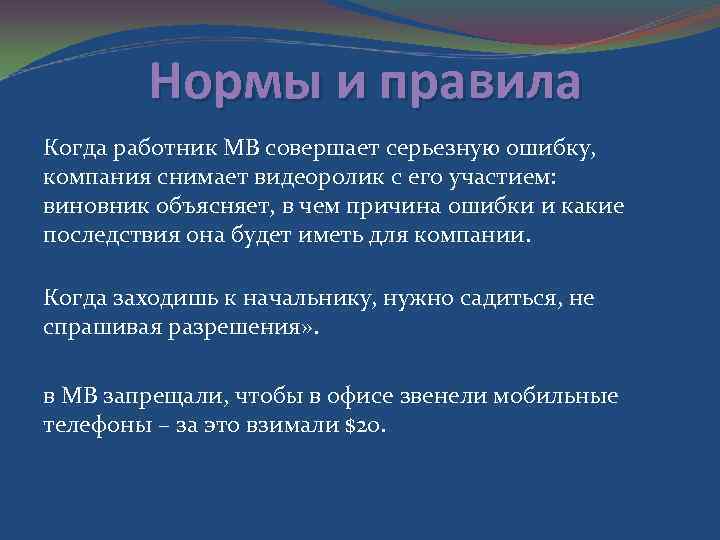 Нормы и правила Когда работник МВ совершает серьезную ошибку, компания снимает видеоролик с его