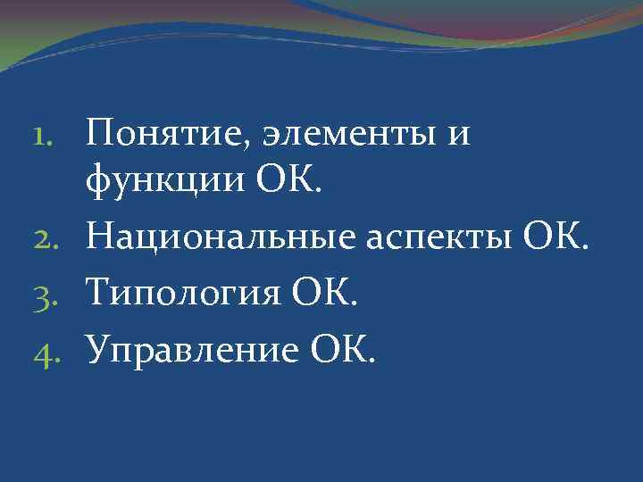 1. Понятие, элементы и функции ОК. 2. Национальные аспекты ОК. 3. Типология ОК. 4.