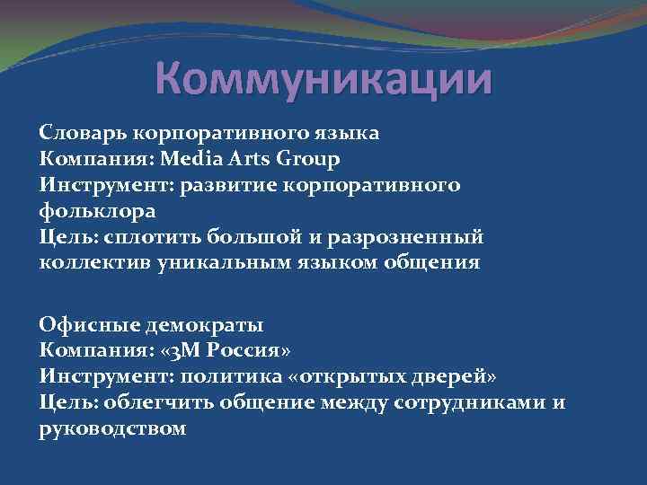 Коммуникации Словарь корпоративного языка Компания: Media Arts Group Инструмент: развитие корпоративного фольклора Цель: сплотить