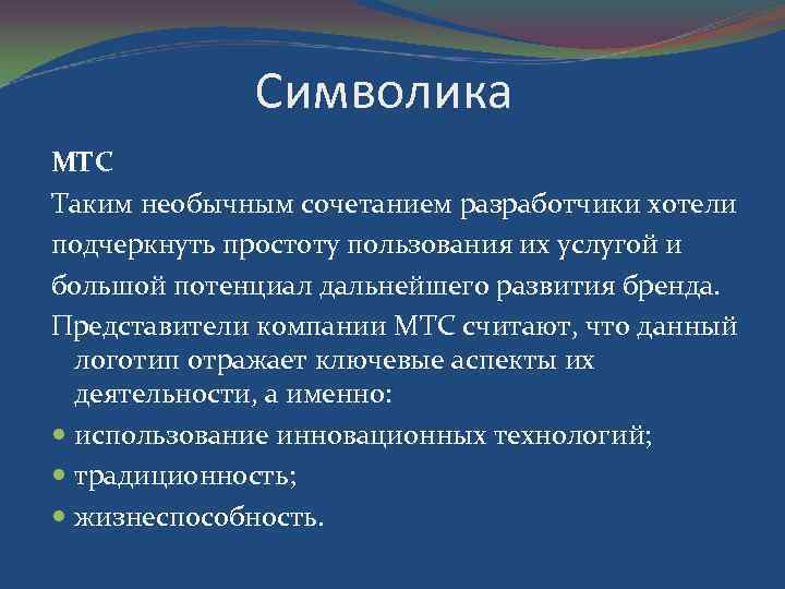 Символика МТС Таким необычным сочетанием разработчики хотели подчеркнуть простоту пользования их услугой и большой