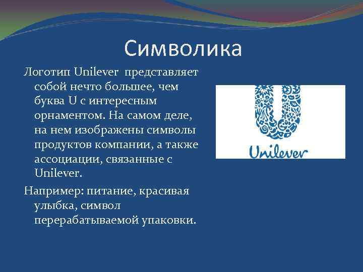 Символика Логотип Unilever представляет собой нечто большее, чем буква U с интересным орнаментом. На