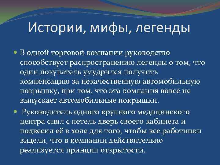 Истории, мифы, легенды В одной торговой компании руководство способствует распространению легенды о том, что