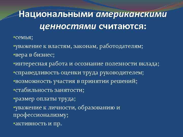 Национальными американскими ценностями считаются: • семья; • уважение к властям, законам, работодателям; • вера