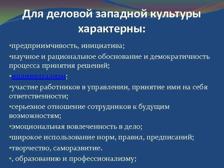 Для деловой западной культуры характерны: • предприимчивость, инициатива; • научное и рациональное обоснование и