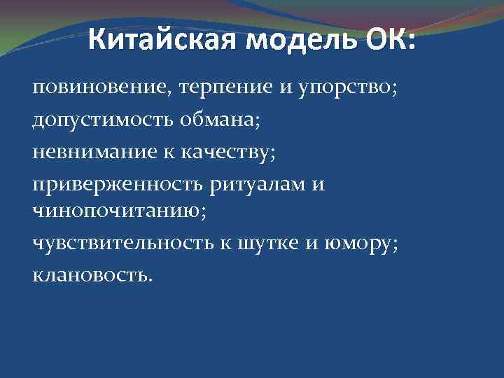 Китайская модель ОК: повиновение, терпение и упорство; допустимость обмана; невнимание к качеству; приверженность ритуалам