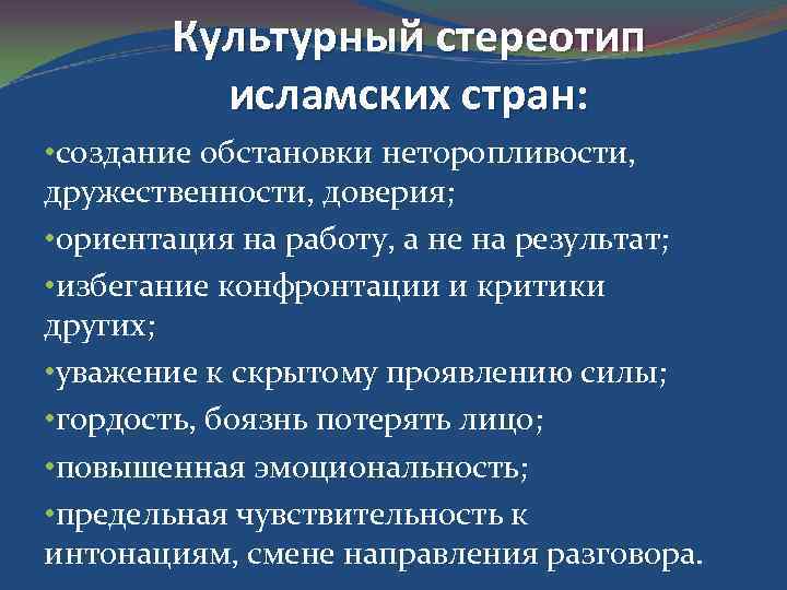 Культурный стереотип исламских стран: • создание обстановки неторопливости, дружественности, доверия; • ориентация на работу,