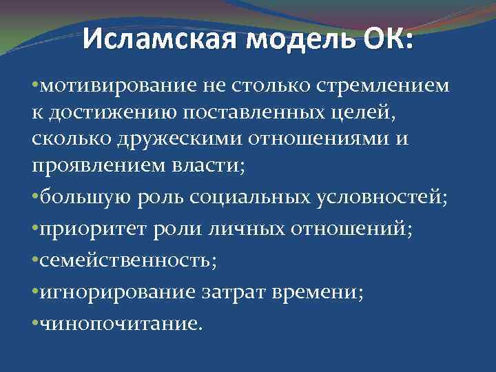 Исламская модель ОК: • мотивирование не столько стремлением к достижению поставленных целей, сколько дружескими