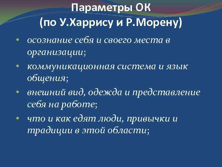 Параметры ОК (по У. Харрису и Р. Морену) • осознание себя и своего места