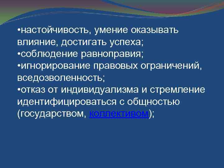  • настойчивость, умение оказывать влияние, достигать успеха; • соблюдение равноправия; • игнорирование правовых