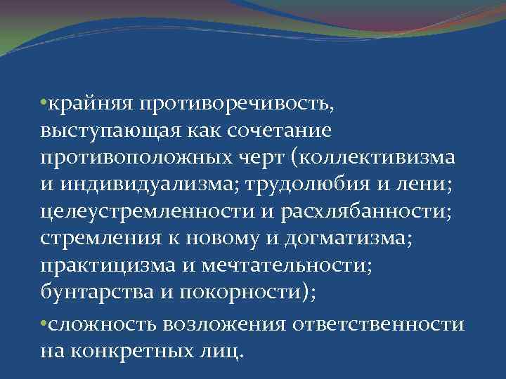  • крайняя противоречивость, выступающая как сочетание противоположных черт (коллективизма и индивидуализма; трудолюбия и