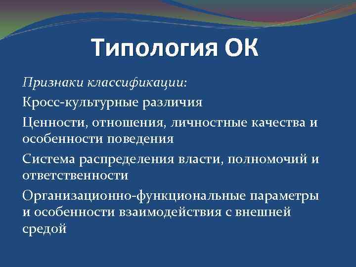 Типология ОК Признаки классификации: Кросс-культурные различия Ценности, отношения, личностные качества и особенности поведения Система