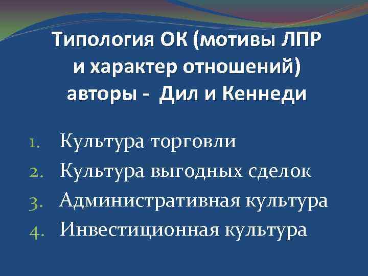 Типология ОК (мотивы ЛПР и характер отношений) авторы - Дил и Кеннеди 1. 2.