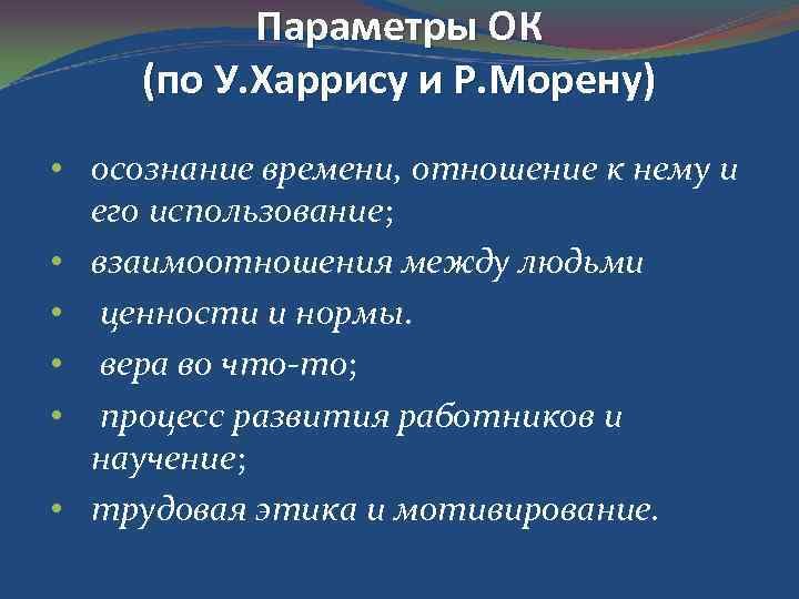 Параметры ОК (по У. Харрису и Р. Морену) • осознание времени, отношение к нему