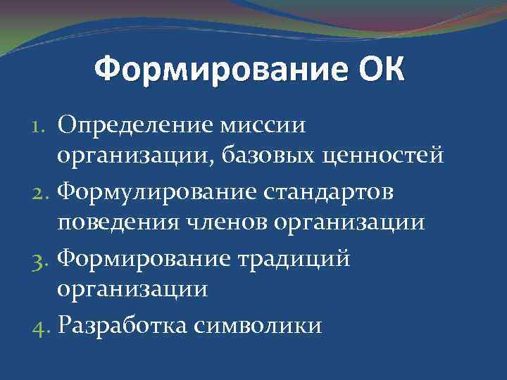  Формирование ОК 1. Определение миссии организации, базовых ценностей 2. Формулирование стандартов поведения членов