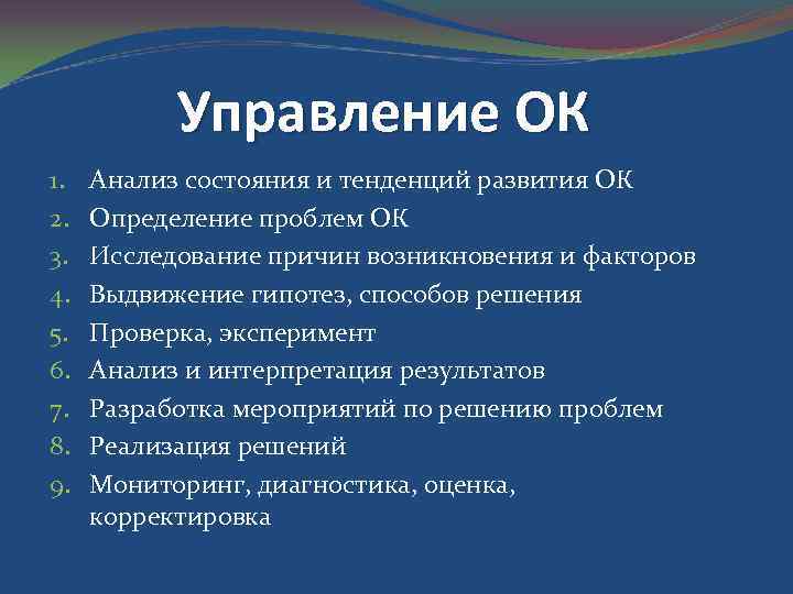 Управление ОК 1. 2. 3. 4. 5. 6. 7. 8. 9. Анализ состояния и