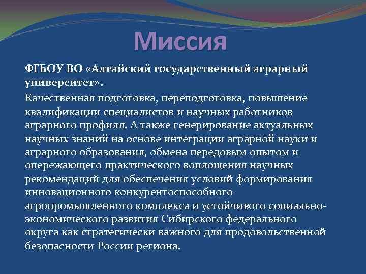 Миссия ФГБОУ ВО «Алтайский государственный аграрный университет» . Качественная подготовка, переподготовка, повышение квалификации специалистов