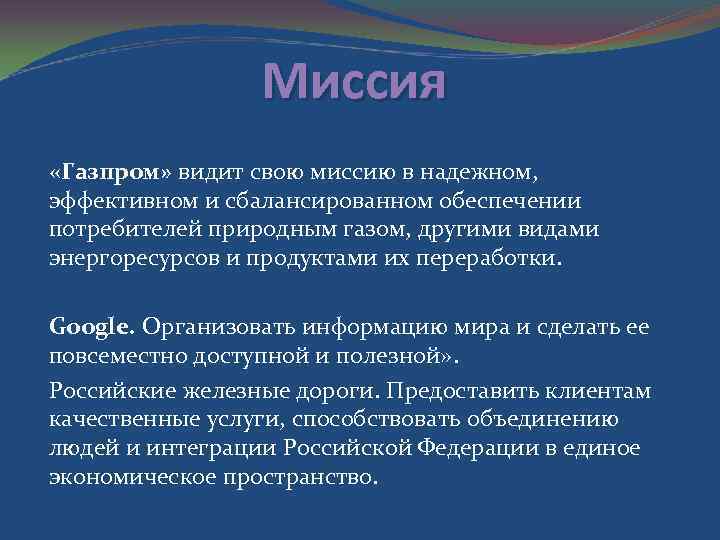 Миссия «Газпром» видит свою миссию в надежном, эффективном и сбалансированном обеспечении потребителей природным газом,