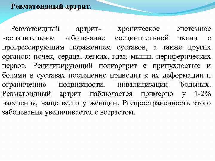 Ревматоидный артрит- хроническое системное воспалительное заболевание соединительной ткани с прогрессирующим поражением суставов, а также