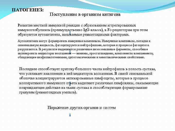 ПАТОГЕНЕЗ: Поступление в организм антигена Развитие местной иммунной реакции с образованием аггрегированных иммуноглобулинов (преимущественно