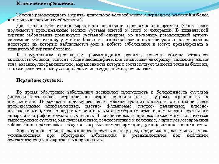 Клинические проявления. Течение ревматоидного артрита- длительное волнообразное с периодами ремиссий и более или менее