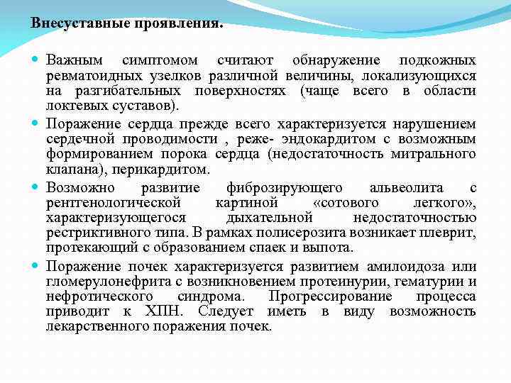 Внесуставные проявления. Важным симптомом считают обнаружение подкожных ревматоидных узелков различной величины, локализующихся на разгибательных