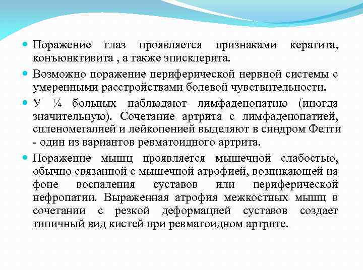  Поражение глаз проявляется признаками кератита, конъюнктивита , а также эписклерита. Возможно поражение периферической