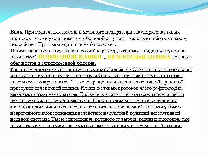 Боль. При воспалении печени и желчного пузыря, при закупорках желчных протоков печень увеличивается и