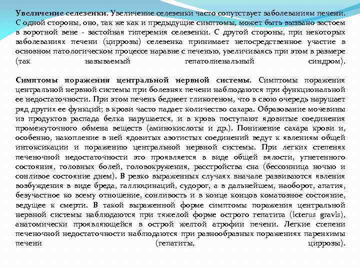 Увеличение селезенки часто сопутствует заболеваниям печени. С одной стороны, оно, так же как и