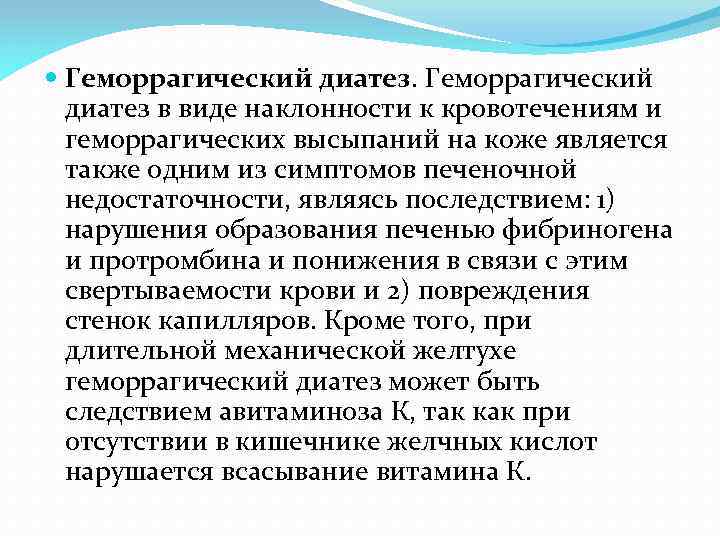  Геморрагический диатез в виде наклонности к кровотечениям и геморрагических высыпаний на коже является