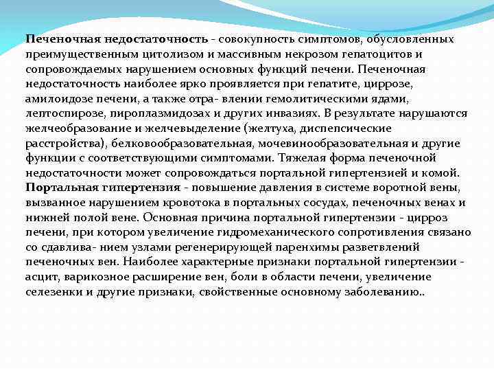 Печеночная недостаточность - совокупность симптомов, обусловленных преимущественным цитолизом и массивным некрозом гепатоцитов и сопровождаемых