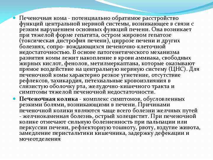  Печеночная кома - потенциально обратимое расстройство функций центральной нервной системы, возникающее в связи