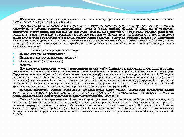 Желтуха- желтушное окрашивание кожи и слизистых оболочек, обусловленное повышенным содержанием в тканях и крови