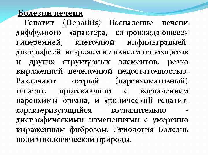  Болезни печени Гепатит (Hepatitis) Воспаление печени диффузного характера, сопровождающееся гиперемией, клеточной инфильтрацией, дистрофией,