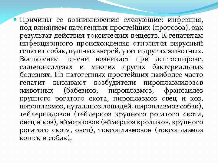  Причины ее возникновения следующие: инфекция, под влиянием патогенных простейших (протозоа), как результат действия