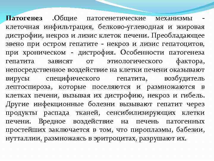 Патогенез . Общие патогенетические механизмы - клеточная инфильтрация, белково-углеводная и жировая дистрофии, некроз и