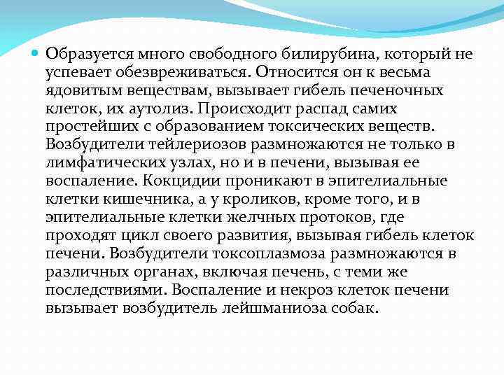  Образуется много свободного билирубина, который не успевает обезвреживаться. Относится он к весьма ядовитым