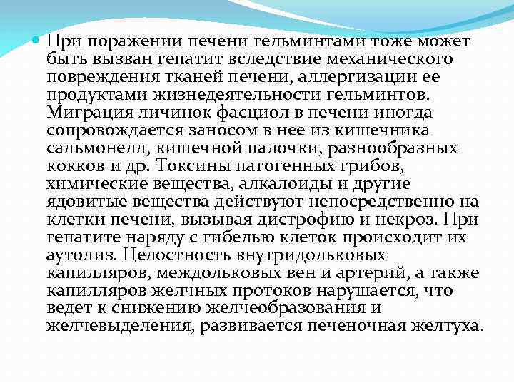  При поражении печени гельминтами тоже может быть вызван гепатит вследствие механического повреждения тканей