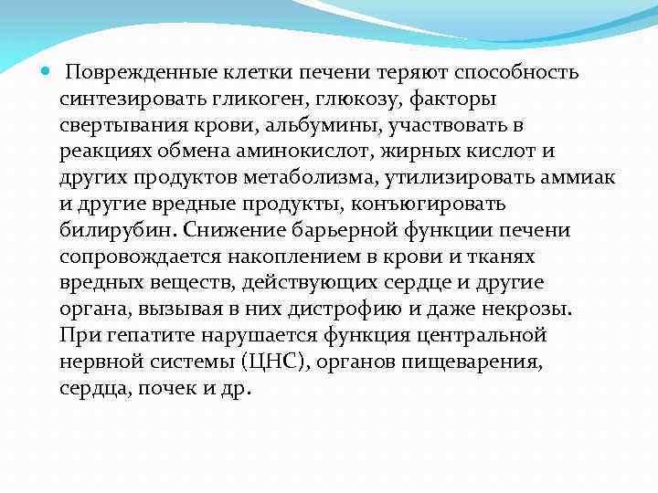  Поврежденные клетки печени теряют способность синтезировать гликоген, глюкозу, факторы свертывания крови, альбумины, участвовать